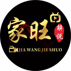 家旺解说头像