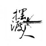追夢人815头像