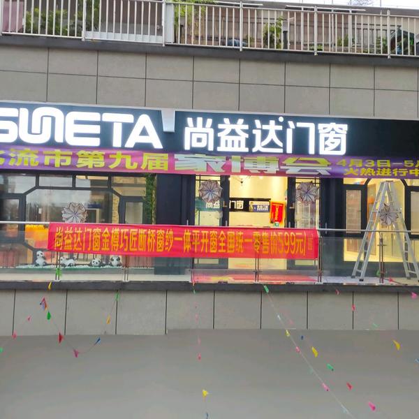 北流尚益达门窗头像