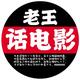 老王话电影头像