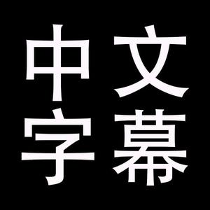 中文字幕头像