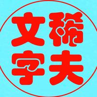 稀夫文字头像