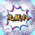 文娱扒头像
