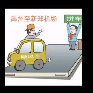 禹州新郑机场顺风车天天往返头像