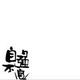天道酬勤头像