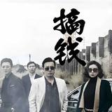 现实社会一场戏537头像