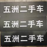 五洲园区二手车忠希头像
