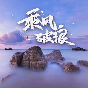 乘风破浪头像