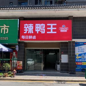 辣鸭王（江玥名门店）头像