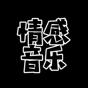 情感音乐hl头像