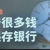 很多钱存银行头像