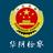 华阴市人民检察院头像