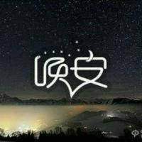 丨晚丨安丨头像