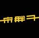 宋胖子野钓头像
