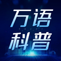 万语科普头像
