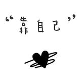 路很远，靠自己拼搏头像