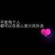 用户104670090363头像