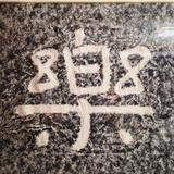 山水自达头像