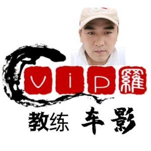 vip罗教练车影头像