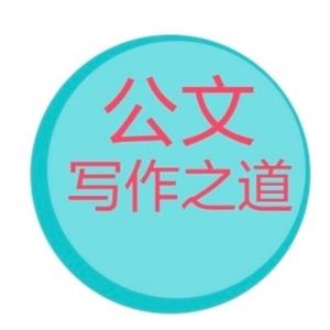 公文写作之道头像