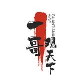 一哥观天下头像