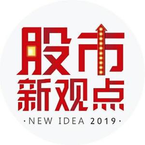 股市新观点2024头像