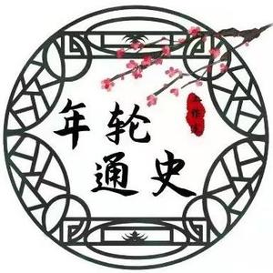 年轮通史头像
