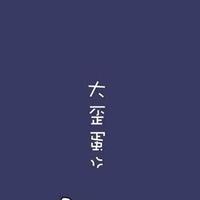 菜鑫aax头像