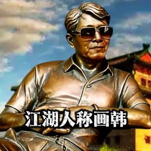 再度出山韩文建头像