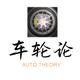 车轮论one头像