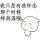 〆納痛依然猶存り头像
