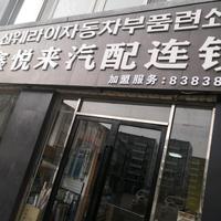 延吉市鑫悦来汽车配件商店头像