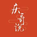 庆哥说头像