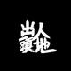 神秘饼干ad头像