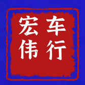 宏伟车行张宜头像