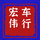 宏伟车行张宜头像