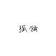 离我丶远一点7590头像