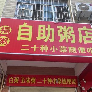 仙湖自助粥店头像