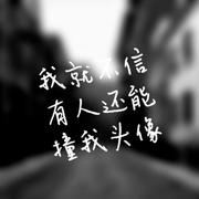 我就没见过名字能有我长的的个人资料头像