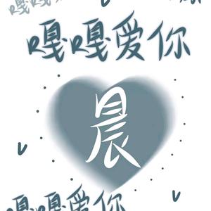 嘎嘎爱你晨头像