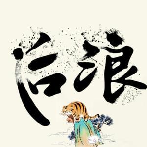 后浪Tiger头像