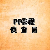 PP影视侦查局头像