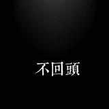 剧蔠860头像
