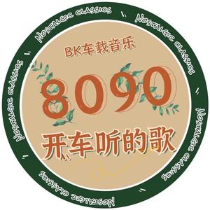 8090开车听的歌头像