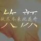 沐雨啸头像