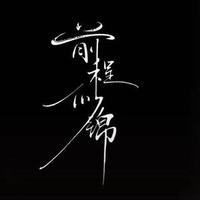 ᝰꫛꫀꪟ¹³¹⁴⁵²⁰头像