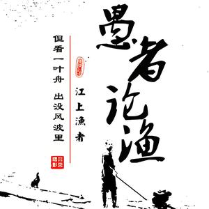 愚者论渔头像