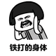 铁打的躯壳头像