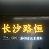 长沙路恒名车捷豹路虎头像