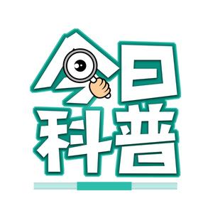 元族今日科普号头像